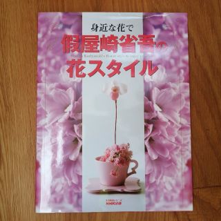 假屋崎省吾の花スタイル　サイン入り(趣味/スポーツ/実用)