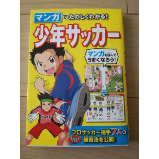 マンガでたのしくわかる！少年サッカー(絵本/児童書)