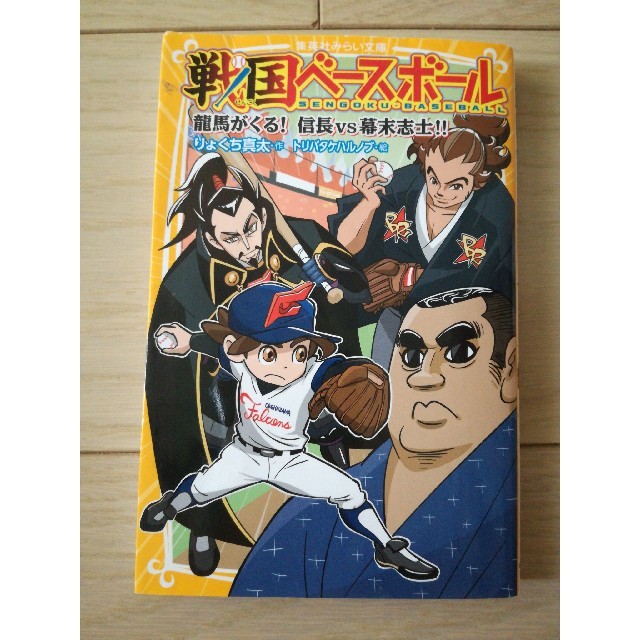 集英社(シュウエイシャ)の戦国ベースボール　龍馬がくる！信長vs幕末志士！！ エンタメ/ホビーの本(絵本/児童書)の商品写真