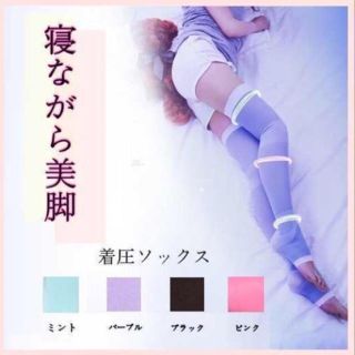 ピンク ★ 着圧ソックス【寝ながら 美脚】ダイエット(エクササイズ用品)