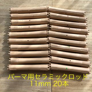 パーマ用セラミックロッド  11mm 20本(その他)