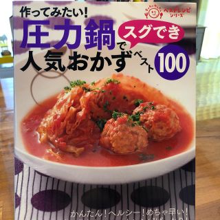 作ってみたい！圧力鍋でスグでき人気おかずベスト100(料理/グルメ)