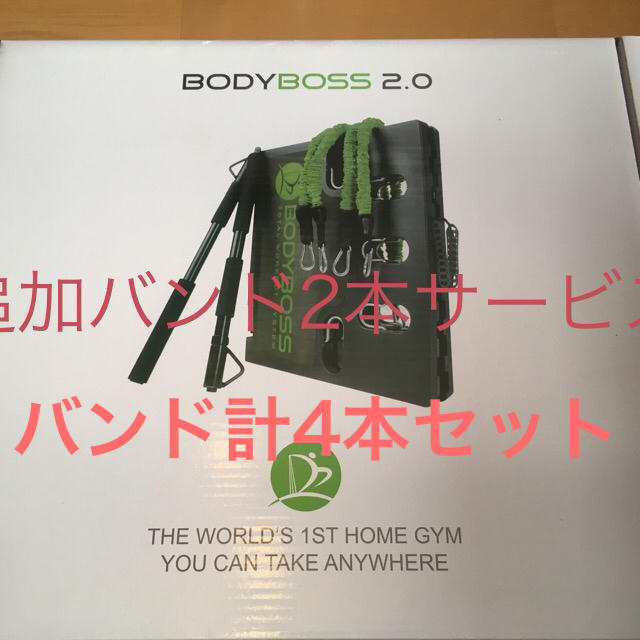ボディボス  bodyboss2.0   BODYBOSS2.0トレーニング用品