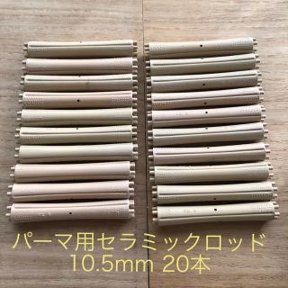 パーマ用セラミックロッド 10.5mm(その他)