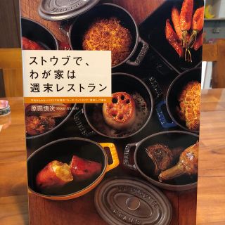 ストウブで、わが家は週末レストラン(料理/グルメ)