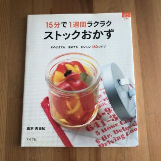 15分で1週間 ラクラク ストック おかず  作り置き レシピ 料理本(料理/グルメ)