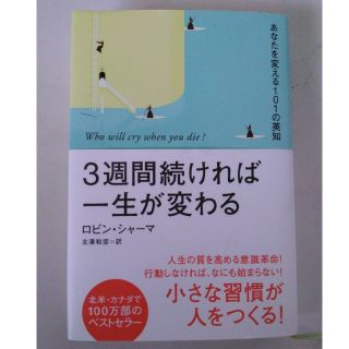 3週間続ければ一生が変わる(ビジネス/経済)