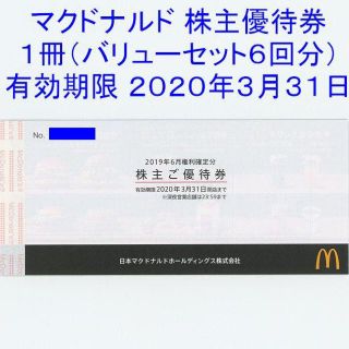 マクドナルド(マクドナルド)の最安値★ 1冊 マクドナルド 株主優待券 1冊6枚 株主優待(フード/ドリンク券)