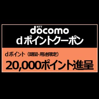 エヌティティドコモ(NTTdocomo)のドコモ dポイント クーポン 20000ポイント 2枚セット(その他)