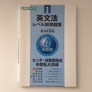 東進ブックス 英文法レベル別問題集（4）改訂版 安河内哲也(語学/参考書)