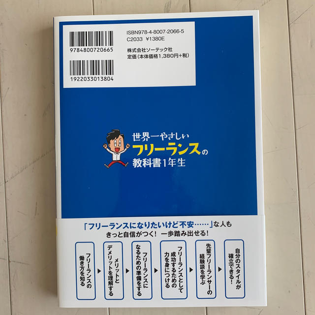 世界一やさしい フリーランスの教科書 1年生 エンタメ/ホビーの本(ビジネス/経済)の商品写真