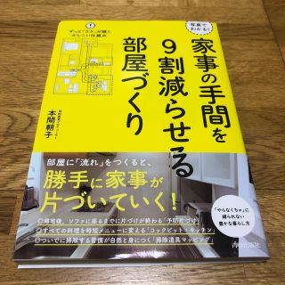 写真でわかる！ 家事の手間を9割減らせる部屋づくり(住まい/暮らし/子育て)