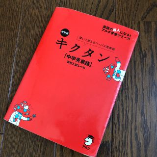 キクタン 中学 英単語 (語学/参考書)