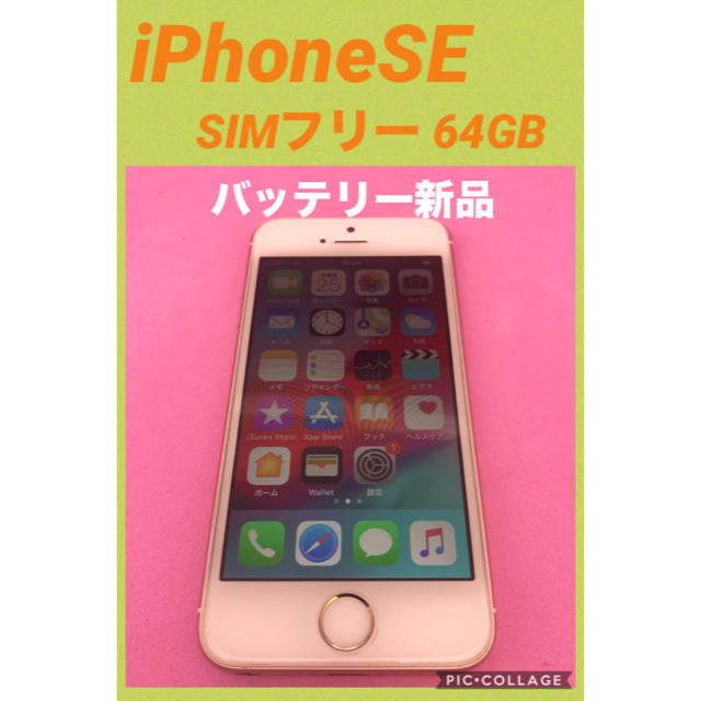 iPhoneSE 64GB SIMフリー　バッテリー新品スマートフォン本体