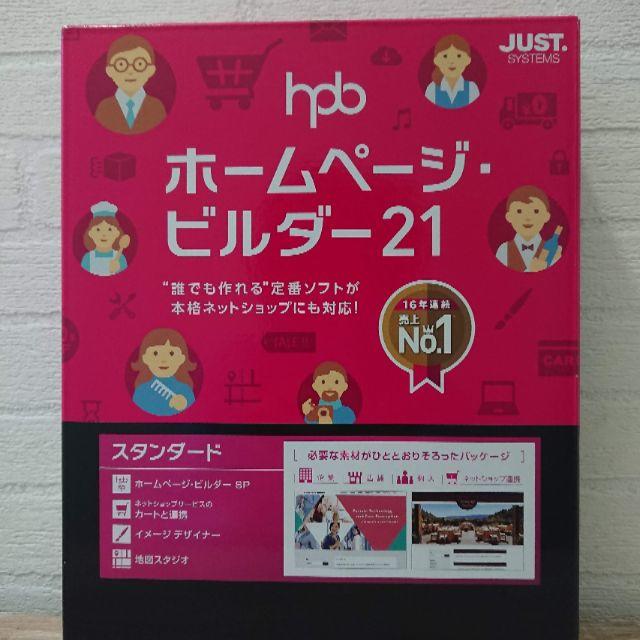 ホームページ・ビルダー21 スタンダード 通常版 製品未登録 - その他