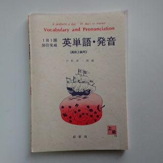 日栄社 １日１題30日完成 英単語・発音（高校上級用）(語学/参考書)