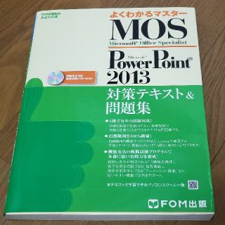 フジツウ(富士通)のMOS 2013 パワーポイント(コンピュータ/IT)