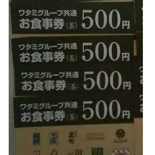 ワタミ(ワタミ)の4枚369円！ワタミ共通お食事券500円券4枚2000円分 期限11月末 送料込(フード/ドリンク券)