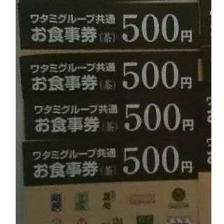 ワタミ(ワタミ)のワタミグループ共通お食事券500円券4枚計2000円分 期限11月/30 送料込(フード/ドリンク券)