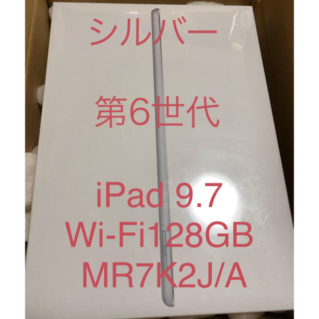 若者の大愛商品 Apple - 送料無料 シルバー MR7K2J/A 9.7Wi-Fi128GB iPad タブレット