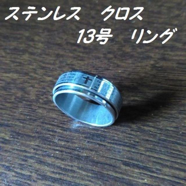 ステンレス　クロス　二重リング　13号 メンズのアクセサリー(リング(指輪))の商品写真