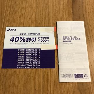 アシックス(asics)のアシックス株主優待40%割引(ショッピング)