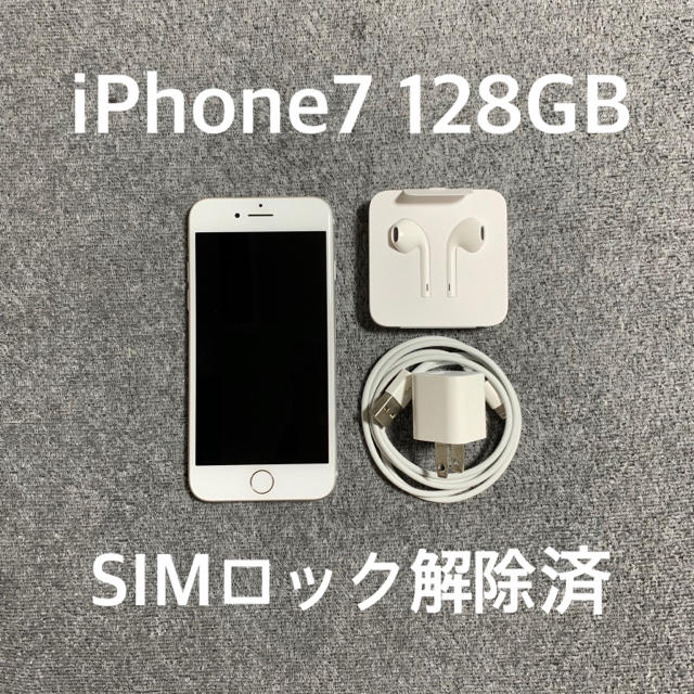 iPhone7 128GB SIMロック解除済