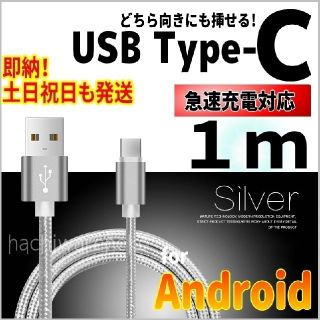 アンドロイド(ANDROID)のType-C充電ケーブル 1m シルバー アンドロイド タイプC android(バッテリー/充電器)