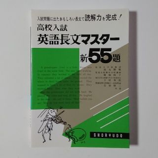 昇龍堂出版 英語長文マスター新55題 池田勝雅他(語学/参考書)