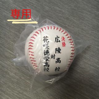 高校野球 ボール(記念品/関連グッズ)