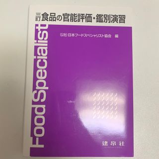 食品の官能評価・鑑別演習(語学/参考書)