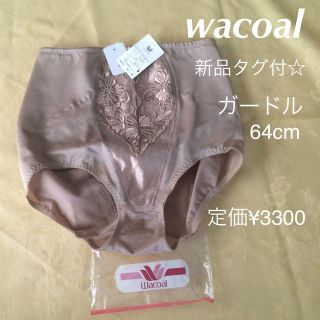 ワコール(Wacoal)のwacoalガードル64㎝新品タグ付き(その他)