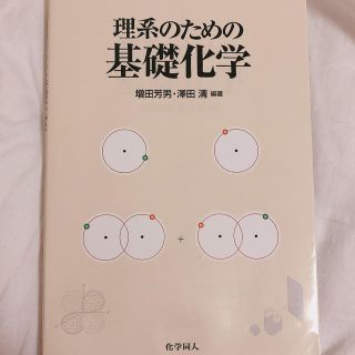 オウブンシャ(旺文社)の理系のための基礎化学(語学/参考書)