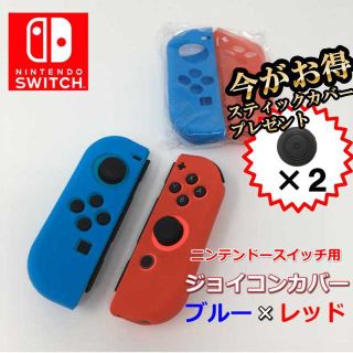 ニンテンドー スイッチ ジョイコン カバー 任天堂 スティック カバーおまけ付(家庭用ゲーム機本体)