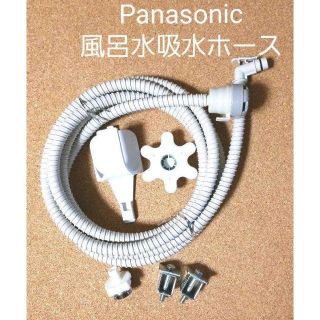 パナソニック(Panasonic)のPanasonic 風呂水吸水ホース (洗濯機)