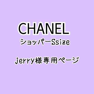 シャネル(CHANEL)の専用ページ(その他)