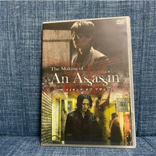 馬場良馬　映画「アサシン」　メイキングDVD(日本映画)