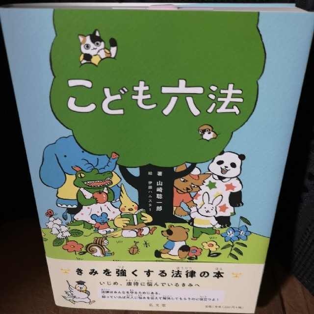 こども六法 エンタメ/ホビーの本(絵本/児童書)の商品写真