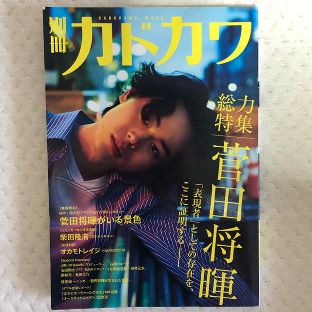 角川書店(カドカワショテン)の別冊カドカワ 菅田将暉さん総力特集 エンタメ/ホビーの雑誌(アート/エンタメ/ホビー)の商品写真