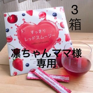 ファビウス(FABIUS)のすっきりレッドスムージー3箱(ダイエット食品)