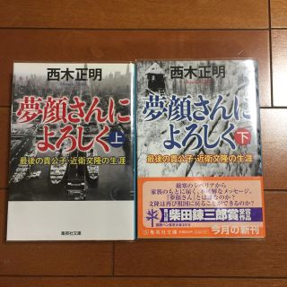 シュウエイシャ(集英社)の夢顔さんによろしく（上）（下）(ノンフィクション/教養)