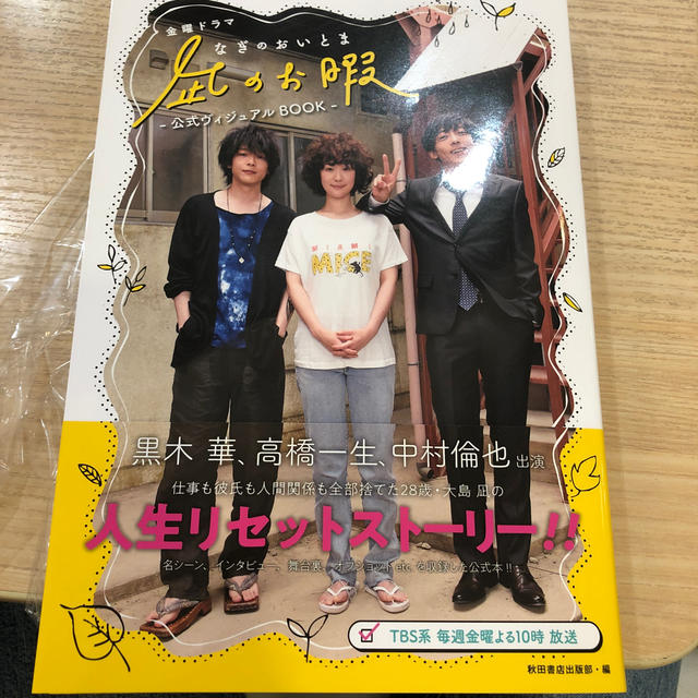 秋田書店(アキタショテン)の金曜ドラマ「凪のお暇」公式ヴィジュアルBOOK エンタメ/ホビーの本(アート/エンタメ)の商品写真