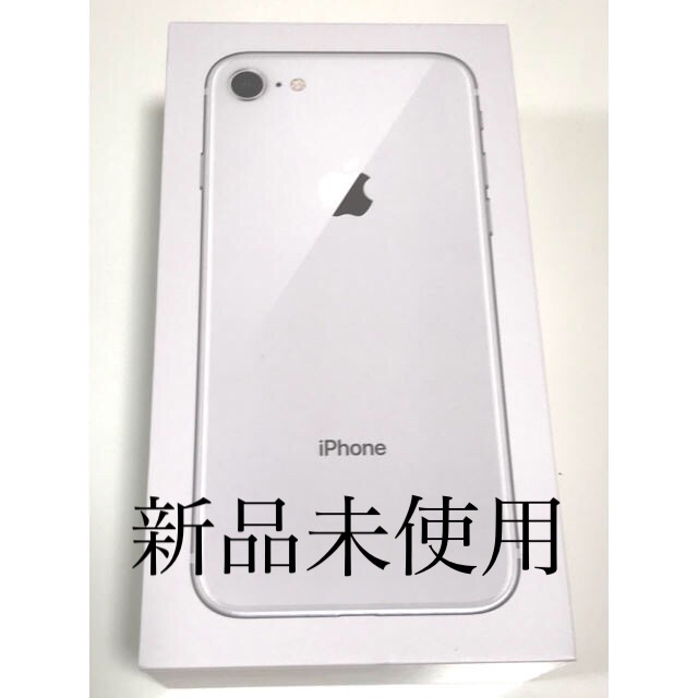 iphone8新品・未使用品 64GB シルバー ★送料無料★