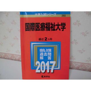 キョウガクシャ(教学社)の■□■赤本／国際医療福祉大学 :教学社／大学入試■□■(語学/参考書)