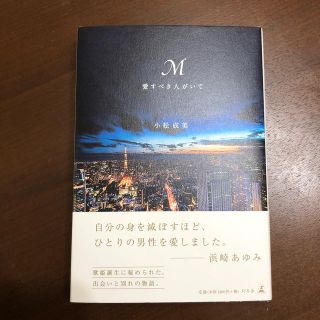 ゲントウシャ(幻冬舎)のM愛すべき人がいて(文学/小説)