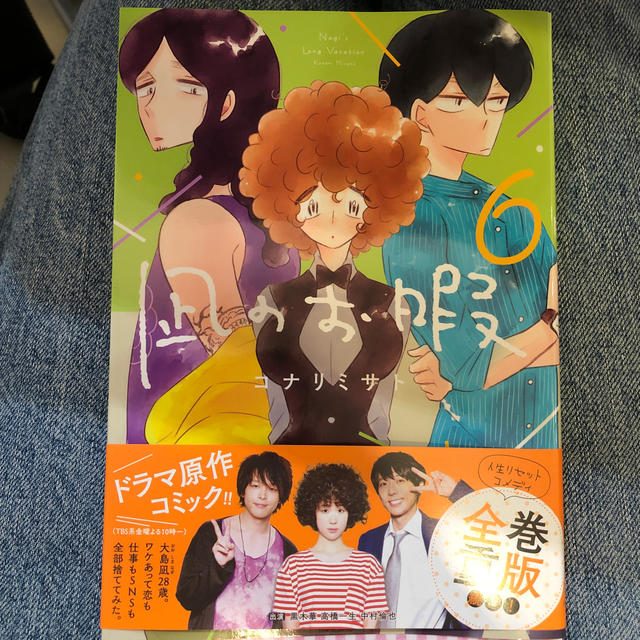 秋田書店(アキタショテン)の凪のお暇（6） エンタメ/ホビーの漫画(女性漫画)の商品写真