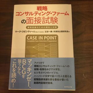 戦略コンサルティング・ファームの面接試験(ビジネス/経済)