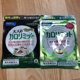 ファンケル(FANCL)の大人のカロリミット カロリミット 30日分セット(ダイエット食品)