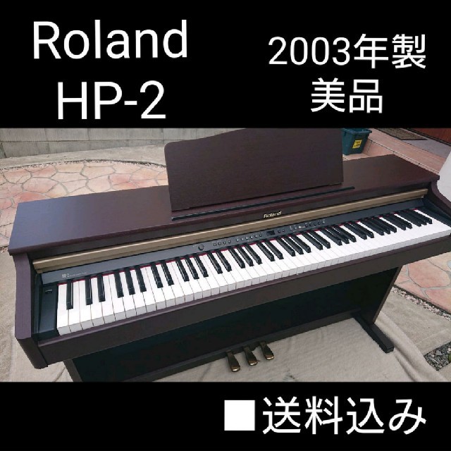 送料込み Roland 電子ピアノ HP-2 2003年製