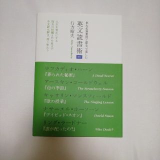 ディーエイチシー(DHC)の東大名誉教授と原文で楽しむ 英文読書術★行方昭夫★中古美品(語学/参考書)